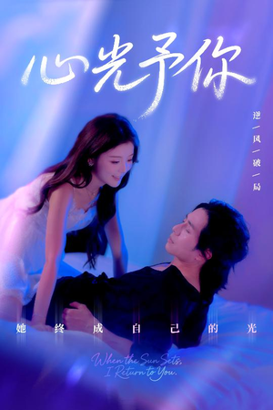 心光予你(61集) 心光予你(61集)热播短剧来袭