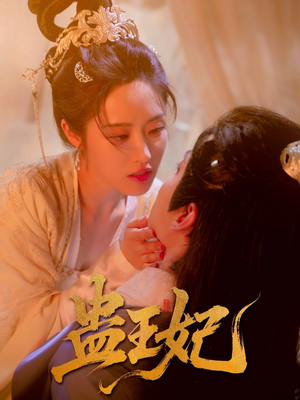 蛊王妃(60集) 蛊王妃(60集)短剧完整版免费