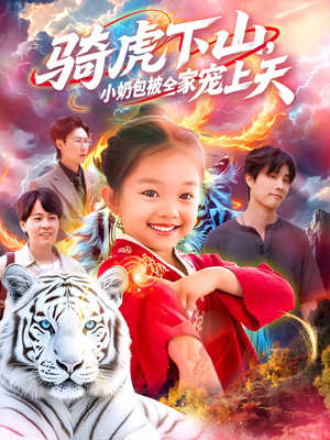 骑虎下山小奶包被全家宠(98集) 骑虎下山小奶包被全家宠(98集)在哪看免费