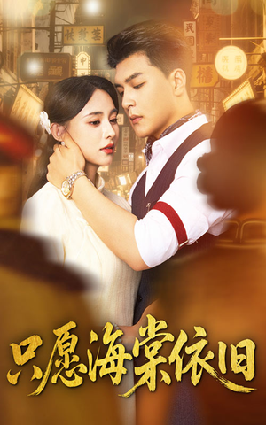 只愿海棠依旧(60集) 只愿海棠依旧(60集)免费短剧资源