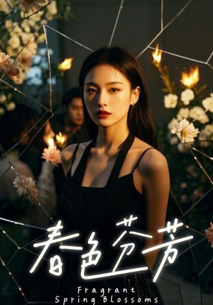 春色芬芳(60集) 春色芬芳(60集)热门短剧推荐。