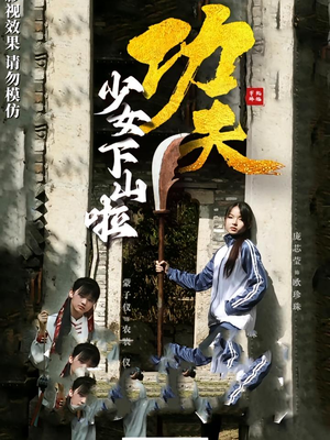 功夫少女&功夫少女下山啦(100集) 功夫少女&功夫少女下山啦(100集)在线免费观看