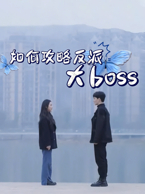 如何攻略反派大boss（24集）每日短剧分享