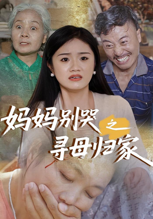 妈妈别哭之寻母归家(37集) 妈妈别哭之寻母归家(37集)看过的人都说好