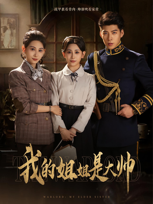 我的姐姐是大帅（80）短剧热播抢先看