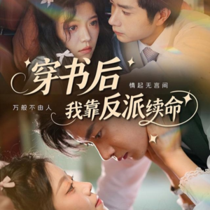 穿书后我靠反派续命（81集）短剧中追到爽