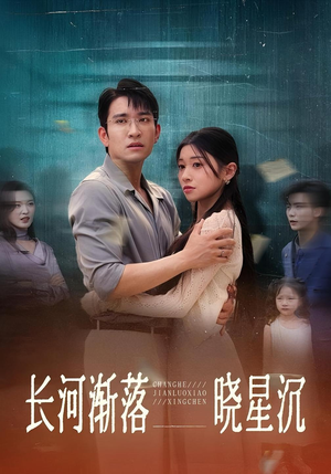 长河渐落晓星沉（59）在线看完整版