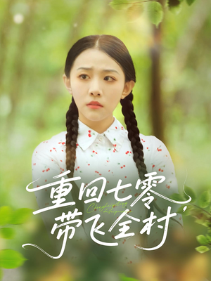 重回七零带飞全村(90集) 重回七零带飞全村(90集)演员表