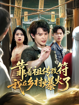 靠着祖传改符我在乡村爆火了（60）短剧在线看