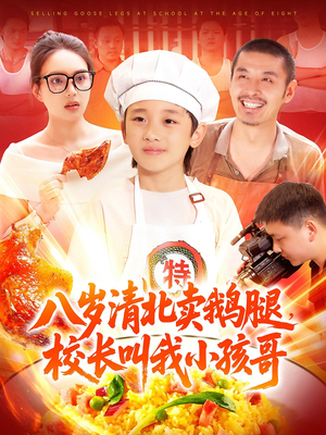 八岁清北卖鹅腿校长叫我小孩哥(95) 八岁清北卖鹅腿校长叫我小孩哥(95)全集