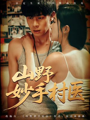 山野妙手村医（79）精彩短剧来了