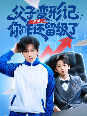 重生之我爸是全班倒数第一（79集）全季一次看完