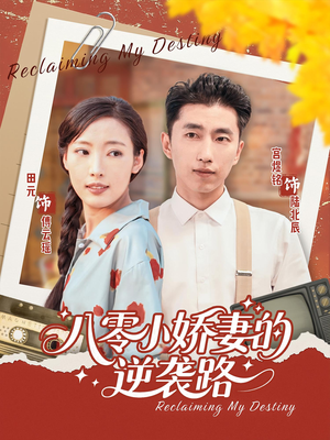 八零小娇妻的逆袭路（97集）精彩短剧后续