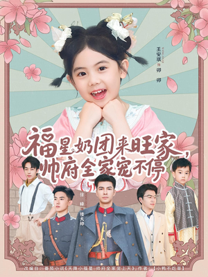 福星奶团来旺家帅府全家宠不停（81集）第一季