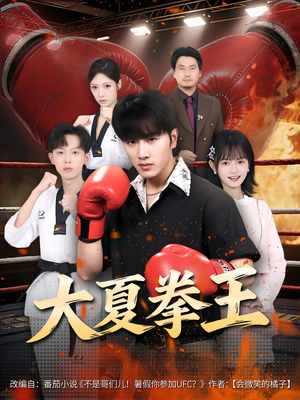 大夏拳王（80）无需会员轻松看