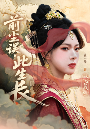 前尘误此生长（60）第二季