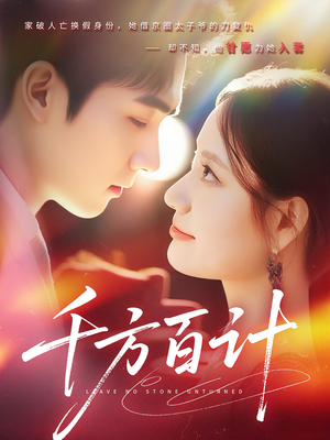 千方百计（59集）无需会员免费看