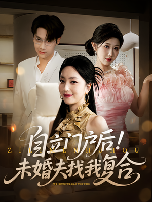 自立门户后未婚夫找我复合(51集) 自立门户后未婚夫找我复合(51集)百度网盘在线看