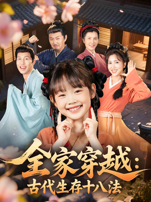 全家穿越古代生存十八法(81集) 全家穿越古代生存十八法(81集)精彩的短剧