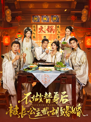 不做替身后被长公主截胡赐婚（80）短剧推荐更新中