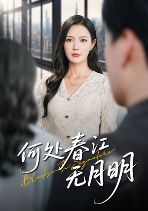 何处春江无月明(70集) 何处春江无月明(70集)一口气追完短剧