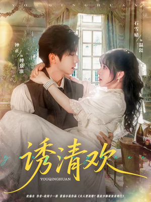 诱清欢(74集) 诱清欢(74集)短剧完整版免费