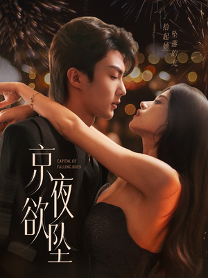 京夜欲坠（63集）深深爱上这部剧