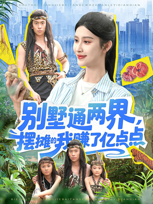 别墅通两界摆摊的我赚了亿点点（127）让你一口气看完