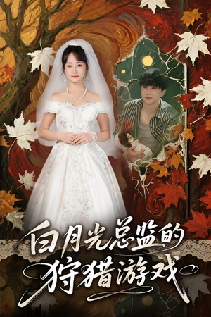 白月光总监的狩猎游戏(60) 白月光总监的狩猎游戏(60)好看到停不下来