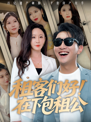 租客们好在下包租公(80) 租客们好在下包租公(80)甜宠短剧推荐