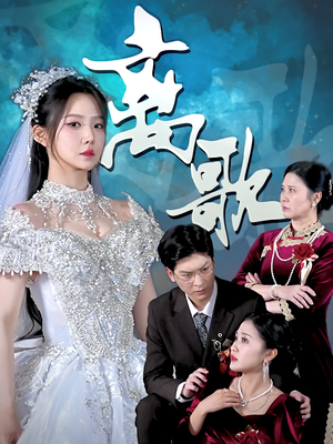 离歌(76) 离歌(76)百度在线观看