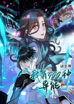 我有999种异能(60集) 我有999种异能(60集)爆款短剧追不停