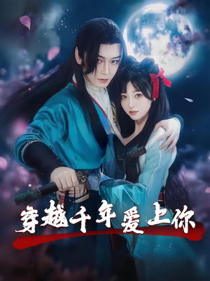 穿越千年爱上你（49集）短剧上热门