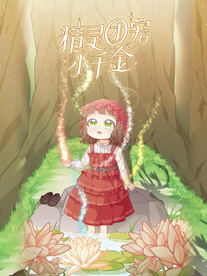 精灵团宠小千金（30集）好看短剧追不停