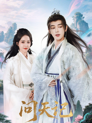 问天记(70集) 问天记(70集)完整版免费观看