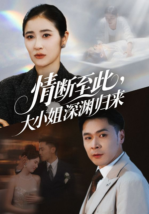 情断至此大小姐深渊归来（63集）精彩短剧来袭