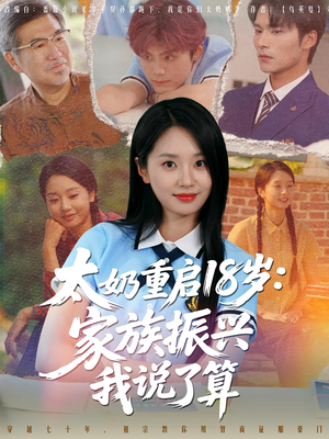 太奶重启18岁家族振兴我说了算（65集）在哪个app能看