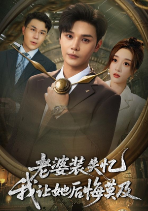 老婆装失忆我让她后悔莫及(70集) 老婆装失忆我让她后悔莫及(70集)短剧太好看了