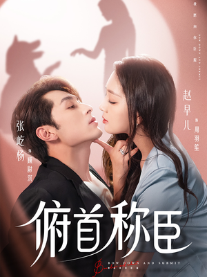俯首称臣(72集) 俯首称臣(72集)百亿短剧抢先看