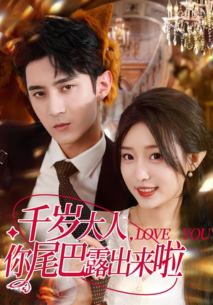 千岁大人你尾巴露出来啦（69集）高分推荐免费看