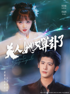 夫人她又算卦了（89集）古装短剧推荐