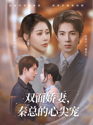 双面娇妻秦总的心尖宠（80集）我真的爱了