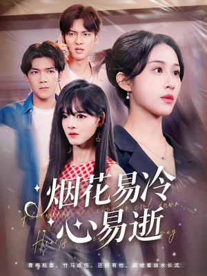 烟花易冷心易逝（73）热门短剧大全