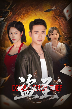 盗圣(63) 盗圣(63)最近很火的短剧