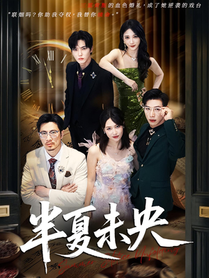 半夏未央（70）热门短剧分享