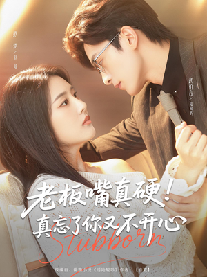 老板嘴真硬真忘了你又不开心(83) 老板嘴真硬真忘了你又不开心(83)短剧在线更新