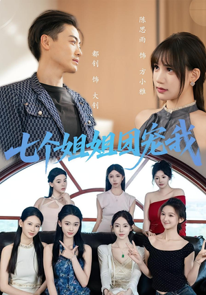 七个姐姐团宠我（60集）大结局一气呵成