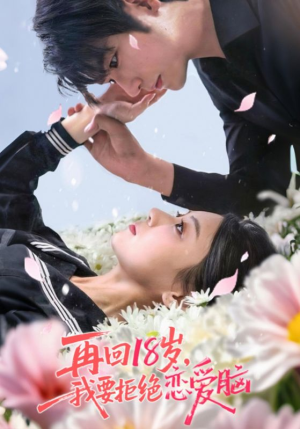 再回18岁我要拒绝恋爱脑（58集）哪个网站可以看