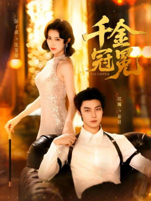 千金冠冕未删减版（75集）简直不要太好看