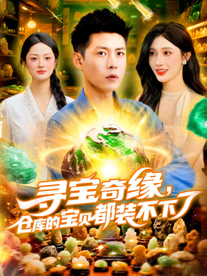 寻宝奇缘仓库的宝贝都装不下了(116集) 寻宝奇缘仓库的宝贝都装不下了(116集)精彩短剧热播